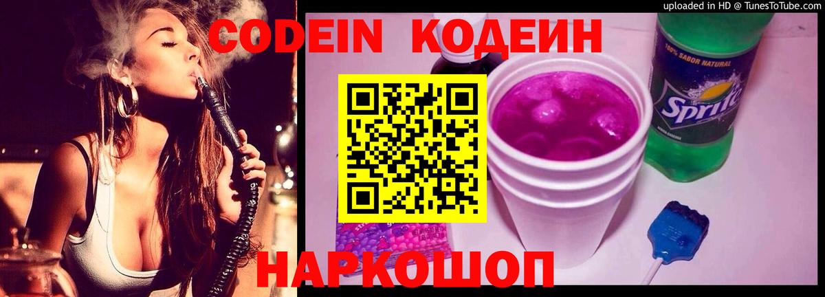 Старый Оскол  Кодеиновый сироп Lean Purple Drank  Кодеин напиток Lean (лин)  Вход с VPN 